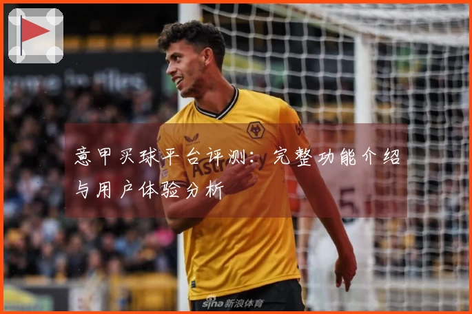 意甲买球平台评测：完整功能介绍与用户体验分析