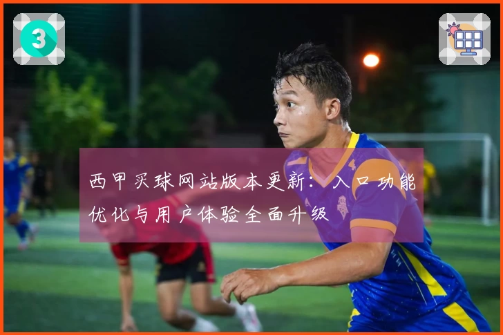 西甲买球网站版本更新：入口功能优化与用户体验全面升级