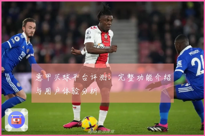 意甲买球平台评测：完整功能介绍与用户体验分析