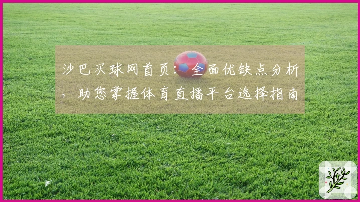 沙巴买球网首页：全面优缺点分析，助您掌握体育直播平台选择指南