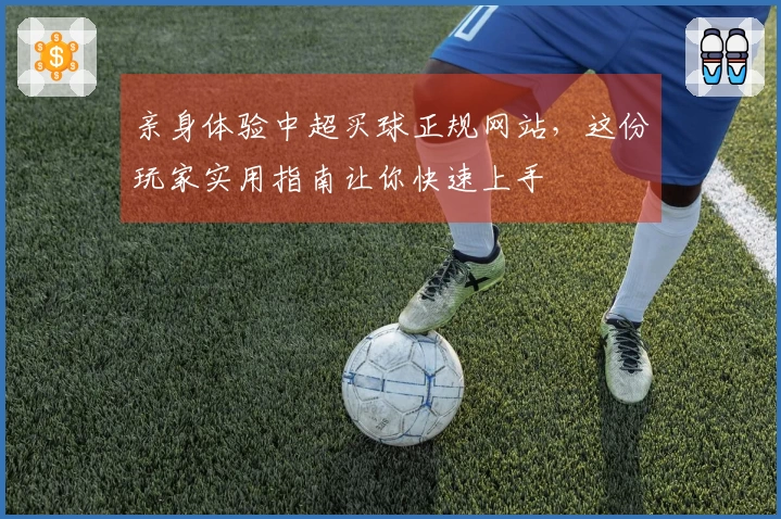 亲身体验中超买球正规网站，这份玩家实用指南让你快速上手